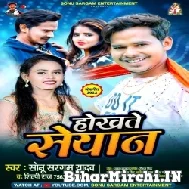 Hokhate Seyan (Sonu Sargam Yadav, Shilpi Raj) 2022 Mp3 Song