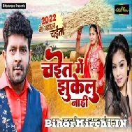 Chait Me Jhukelu Nahi (Indal Nirala, Pooja Shrivashtav) 2022 Mp3 Song