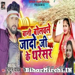 Bani Bolawale Jado Ji Ke Tharesar (Tuntun Yadav, Neha Raj) 2022 Mp3 Song