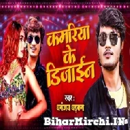 Kamariya Ke Design (Dhananjay Dhadkan, Shilpi Raj) 2022 Mp3 Song