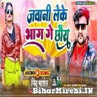 Jawani Leke Bhag Ge Chhaura (Mithu Marshal) 2022 Mp3 Song