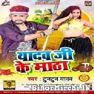 Yadav Ji Ke Matha (Tuntun Yadav) 2022 Mp3 Song