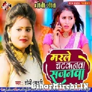 Marle Chatkanwa Sajanwa (Soni Sahani) 2022 Mp3 Songs