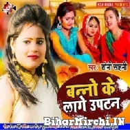 Banno Ke Lage Uptan (Soni Sahani) 2022 Mp3 Songs