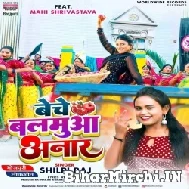 Beche Balamua Anar (Shilpi Raj) 2022 Mp3 Song