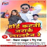 Hoi Katani Jada Ke Lalten Re (Vikash Balamua, Dipu Raja) Mp3 Song