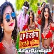 Up Ke Daroga Bihar Ke Mukhiya (Sarvesh Singh) 2022 Mp3 Song