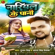 Aaja Sasural Dhake Rail Rajdhani Pilaibo Jija Ji Aapan Nariyal Ke Pani