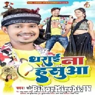 Dharai Na Hasua (Sonu Sargam Yadav) 2022 Mp3 Songs