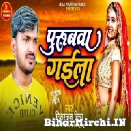 Purubawa Gaila (Chitranjan Chitra) 2022 Mp3 Song