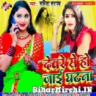 Deware Se Ho Jai Ghatna (Sarita Sargam) Mp3 Song