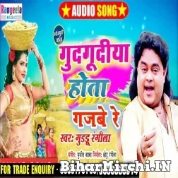 Gudgudiya Hota Gajabe Re (Guddu Rangeela) 2022 Mp3 Song