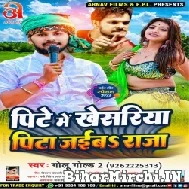 Pite Me Khesariya Pita Jaiba Raja (Golu Gold 2) 2022 Mp3 Song