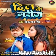 Dil Ke Marij (Neelkamal Singh) 2022 Mp3 Song