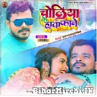 Choliya Ke Hata Fane (Pramod Premi Yadav) 2022 Mp3 Song