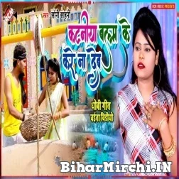 Katani Balam Ke Kare Na Deb (Soni Sahni) 2022 Mp3 Song