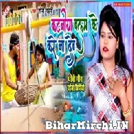 Katani Balam Ke Kare Na Deb (Soni Sahni) 2022 Mp3 Song