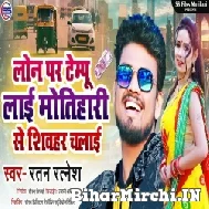 Lon Par Tempu Lai Motihari Se Shiwhar Chalai (Ratan Ratnesh) 2022 Mp3 Song