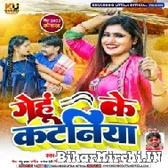 Gehu Ke Kataniya (Khushboo Uttam) 2022 Mp3 Song