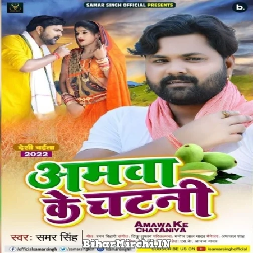 Amawa Ke Chataniya (Samar Singh) 2022 Mp3 Song