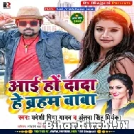 Aai Ho Dada He Braham Baba (Pradeshi Piya Yadav, Antra Singh Priyanka) 2022 Mp3 Song