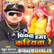 Piyawa Hamar Kariyawa Re (Rahul Hulchal) 2022 Mp3 Song