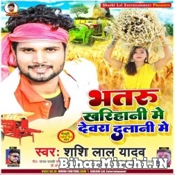 Bhataru Kharihani Me Dewaru Dalani Me (Shashi Lal Yadav) 2022 Mp3 Song