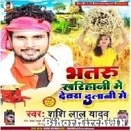 Bhataru Kharihani Me Dewaru Dalani Me (Shashi Lal Yadav) 2022 Mp3 Song