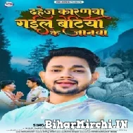 Dahej Karanwa Gail Betiya Ke Janawa (Ankush Raja) 2022 Mp3 Songs