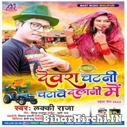 Dewara Chatani Chatawe Dalani Me (Lucky Raja) 2022 Mp3 Song