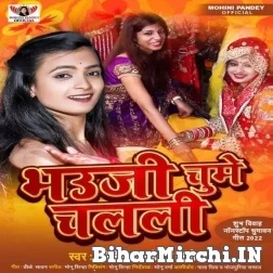 Bhauji Chume Chalali (Mohini Pandey) 2022 Mp3 Songs