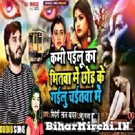 Kami Pailu Ka Mitawa Me Chhod Ke Gailu Chaitawa Me (Videshi Lal Yadav) 2022 Mp3 Song