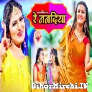 Re Nanadiya (Antra Singh Priyanka) 2022 Mp3 Song