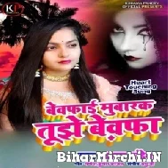 Bewafai Mubarak Tujhe Bewafa (Kshama Pandey) 2022 Mp3 Songs