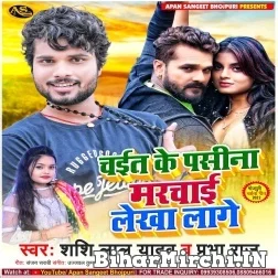 Chait Ke Pasina Marchai Lekha Lage (Shashi Lal Yadav, Prabha Raj) 2022 Mp3 Songs