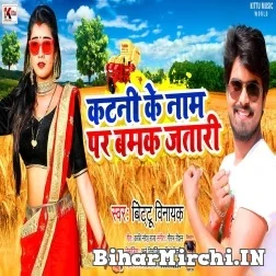 Katani Ke Naam Par Bamak Jatari (Bittu Vinayak) 2022 Mp3 Song