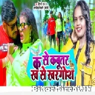 Ka Se Kabutar Kha Se Khargos (Shilpi Raj, Arvind Tiwari) 2022 Mp3 Song