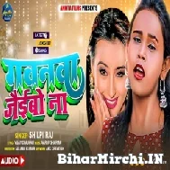 Gawanawa Jaibo Na (Shilpi Raj) 2022 Mp3 Song