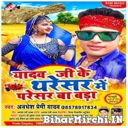 Yadav Ji Ke Tharesar Me Paresar Ba Bada (Awadhesh Premi Yadav) 2022 Mp3 Song