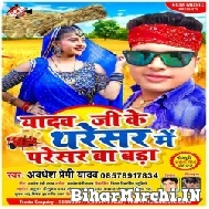 Yadav Ji Ke Tharesar Me Paresar Ba Bada (Awadhesh Premi Yadav) 2022 Mp3 Song