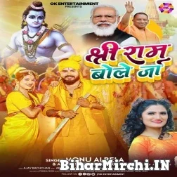 Shree Ram Bole Ja (Monu Albela, Antra Singh Priyanka) 2022 Mp3 Song