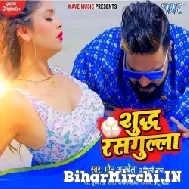 Shudh Rasgulla (Monu Albela, Shilpi Raj) 2022 Mpe Song