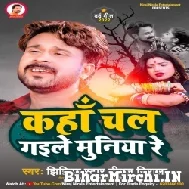 Kaha Chal Gaile Muniya Re (Niraj Nirala) 2022 Mp3 Song