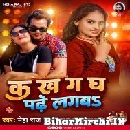 Ka Kha Ga Gha Padhe Lagab (Neha Raj) 2022 Mp3 Song