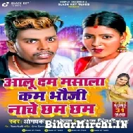 Aalu Dam Masala Kam Bhauji Nache Chhama Chham (Om Prakash Akela, Antra Singh Priyanka) 2022 Mp3 Song