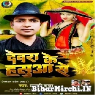 Devra Ke Hasua Se (Lucky Raja) 2022 Mp3 Songs