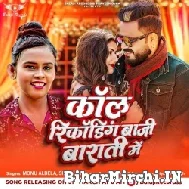 Call Recording Baji Barati Me (Monu Albela, Shilpi Raj) 2022 Mp3 Song