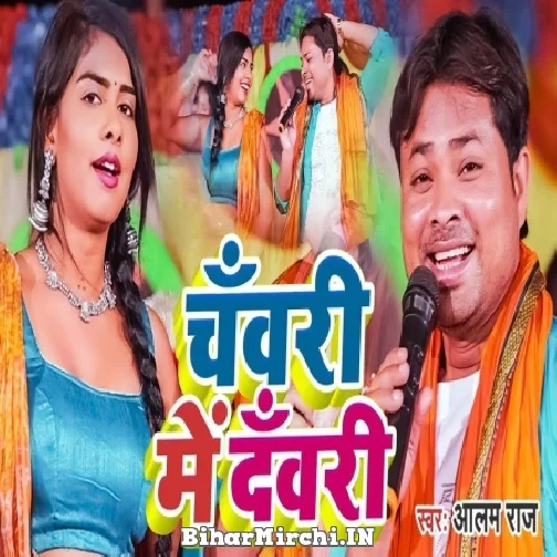 Chanwari Me Danwari (Alam Raja) 2022 Mp3 Song