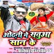 Odhani Me Satua San Ke (Tuntun Yadav, Neha Raj) 2022 Mp3 Song