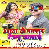 Ara Se Buxar Tempo Chalai (Ranjit Singh) 2022 Mp3 Song